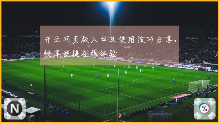 开云网页版入口及使用技巧分享,畅享便捷在线体验