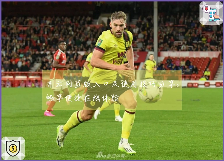 开云网页版入口及使用技巧分享，畅享便捷在线体验