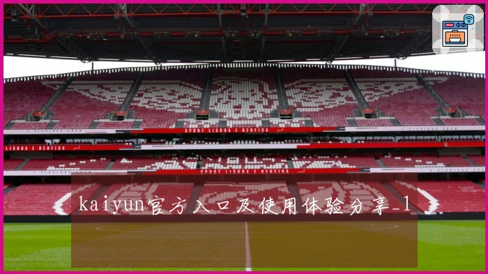 kaiyun官方入口及使用体验分享_1