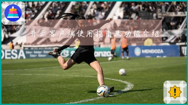 开云客户端使用指南及功能介绍
