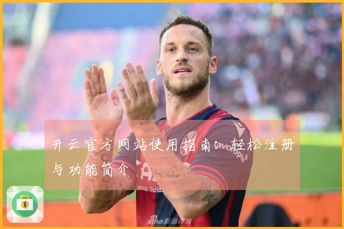 开云官方网站使用指南：轻松注册与功能简介