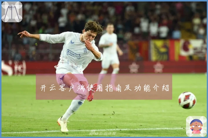 开云客户端使用指南及功能介绍