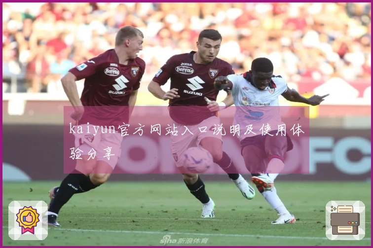 kaiyun官方网站入口说明及使用体验分享